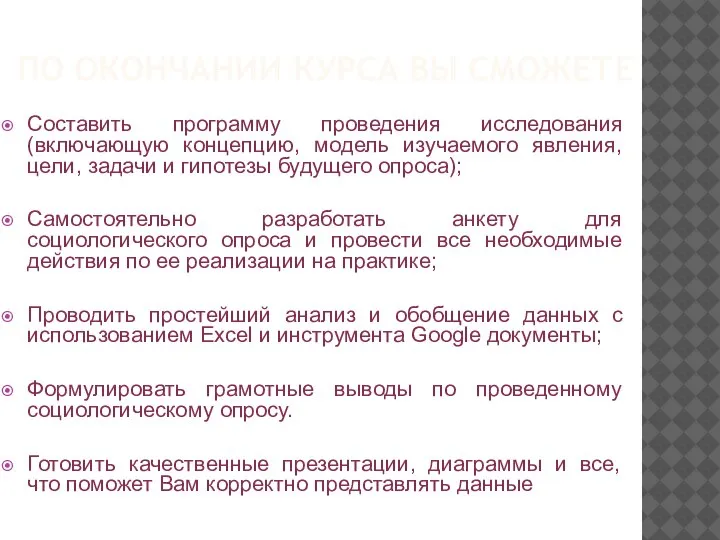 ПО ОКОНЧАНИИ КУРСА ВЫ СМОЖЕТЕ Составить программу проведения исследования (включающую концепцию, модель