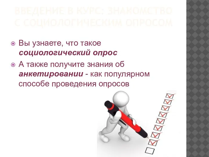 ВВЕДЕНИЕ В КУРС: ЗНАКОМСТВО С СОЦИОЛОГИЧЕСКИМ ОПРОСОМ Вы узнаете, что такое социологический