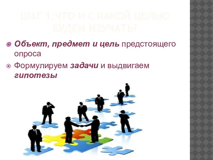 ШАГ 1:ЧТО И С КАКОЙ ЦЕЛЬЮ БУДЕМ ИЗУЧАТЬ? Объект, предмет и цель