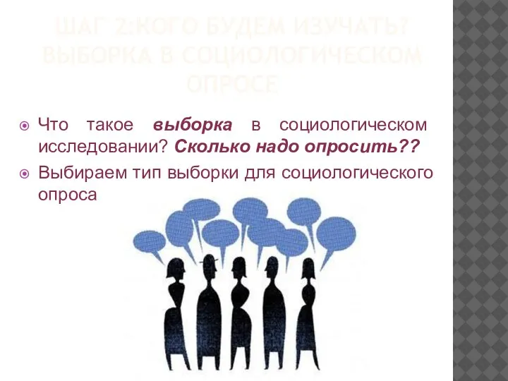 ШАГ 2:КОГО БУДЕМ ИЗУЧАТЬ? ВЫБОРКА В СОЦИОЛОГИЧЕСКОМ ОПРОСЕ Что такое выборка в