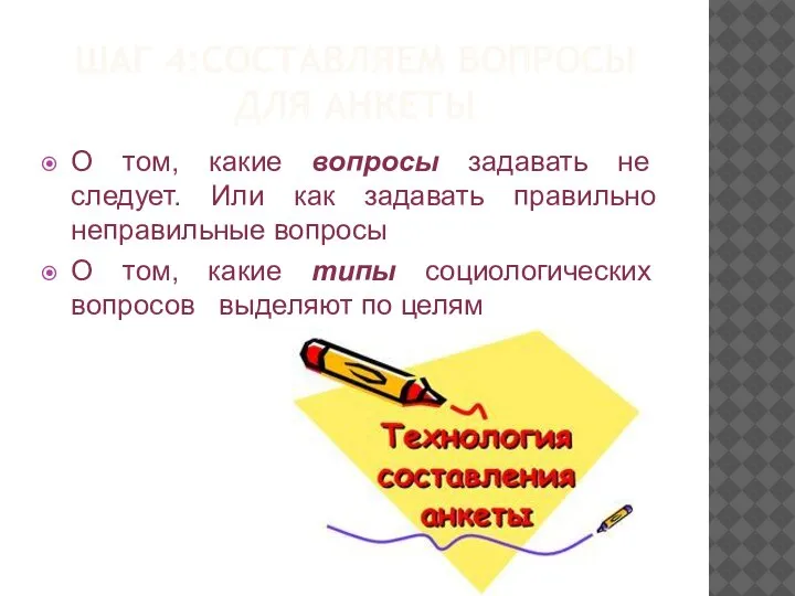 ШАГ 4:СОСТАВЛЯЕМ ВОПРОСЫ ДЛЯ АНКЕТЫ О том, какие вопросы задавать не следует.