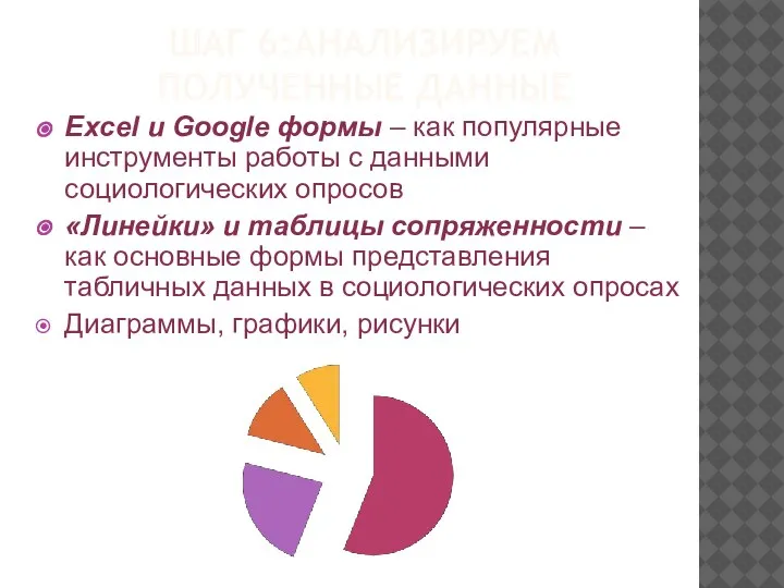 ШАГ 6:АНАЛИЗИРУЕМ ПОЛУЧЕННЫЕ ДАННЫЕ Excel и Google формы – как популярные инструменты