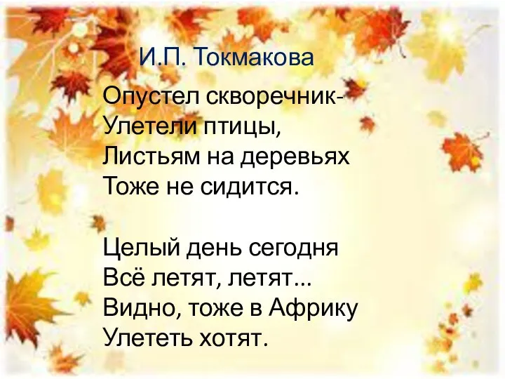 Опустел скворечник- Улетели птицы, Листьям на деревьях Тоже не сидится. Целый день