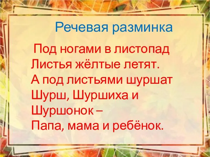 Речевая разминка Под ногами в листопад Листья жёлтые летят. А под листьями