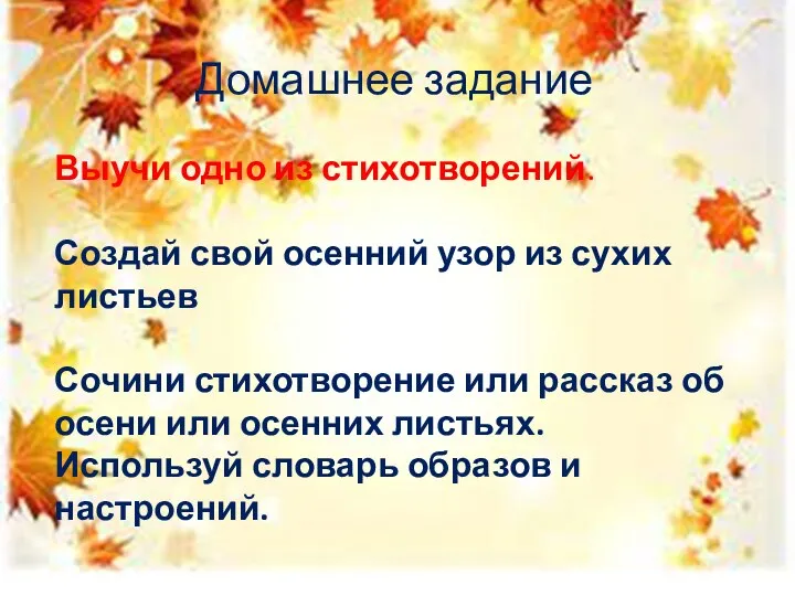 Домашнее задание Выучи одно из стихотворений. Создай свой осенний узор из сухих