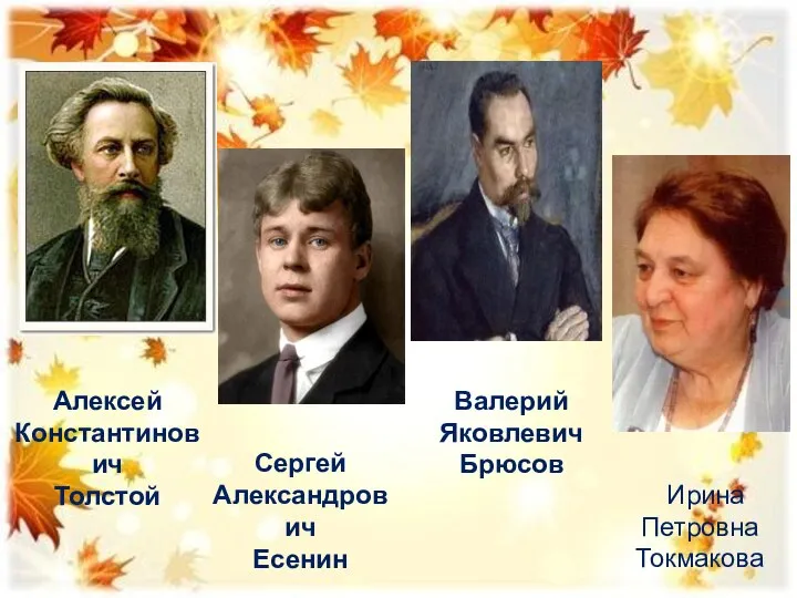 Алексей Константинович Толстой Сергей Александрович Есенин Валерий Яковлевич Брюсов Ирина Петровна Токмакова