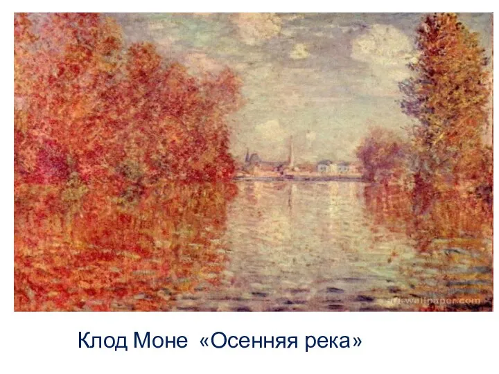 Клод Моне «Осенняя река»