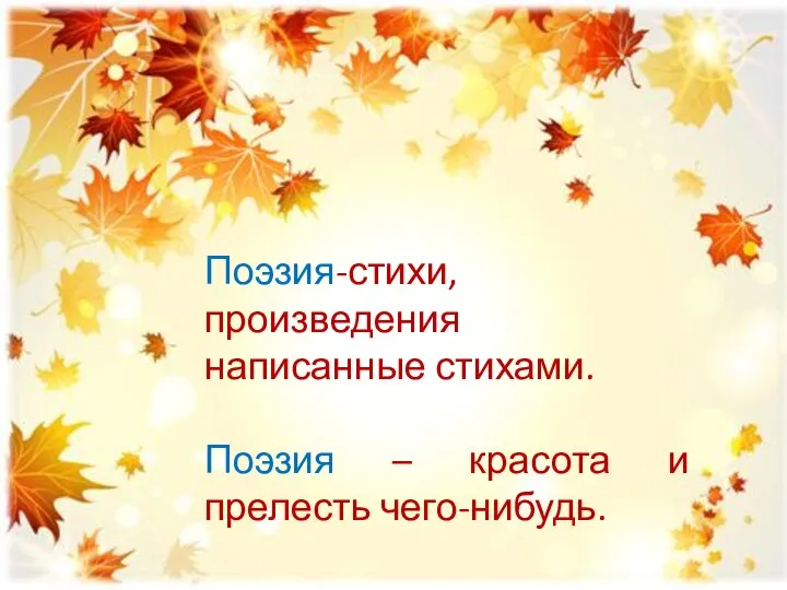 Поэзия-стихи, произведения написанные стихами. Поэзия – красота и прелесть чего-нибудь.