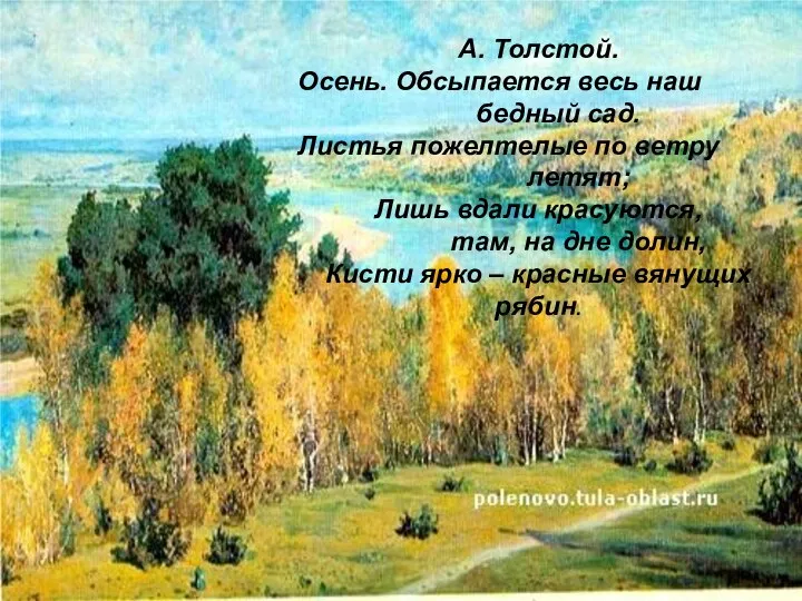 А. Толстой. Осень. Обсыпается весь наш бедный сад. Листья пожелтелые по ветру