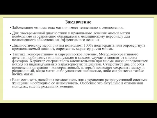 Заключение Заболевание «миома тела матки» имеет тенденцию к омоложению. Для своевременной диагностики