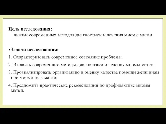 Цель исследования: анализ современных методов диагностики и лечения миомы матки. Задачи исследования: