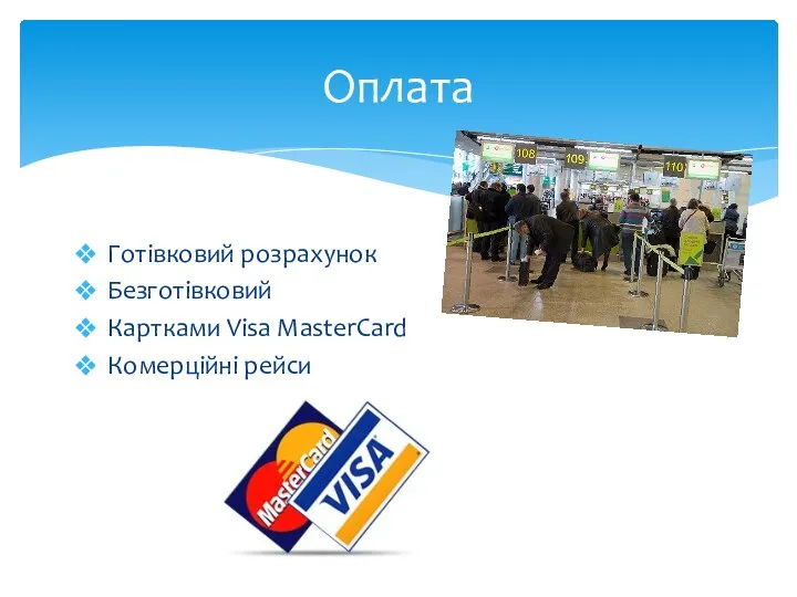 Готівковий розрахунок Безготівковий Картками Visa MasterCard Комерційні рейси Оплата