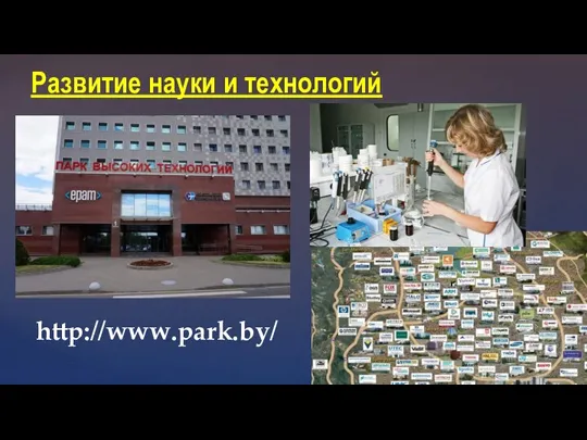 Развитие науки и технологий http://www.park.by/
