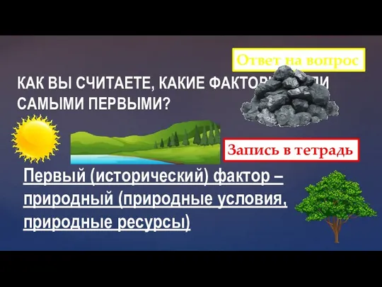 КАК ВЫ СЧИТАЕТЕ, КАКИЕ ФАКТОРЫ БЫЛИ САМЫМИ ПЕРВЫМИ? Ответ на вопрос Первый