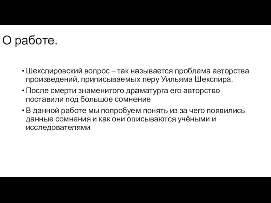 О работе. Шекспировский вопрос – так называется проблема авторства произведений, приписываемых перу