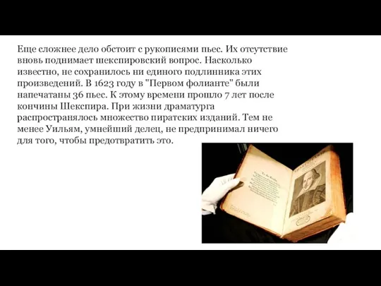 Еще сложнее дело обстоит с рукописями пьес. Их отсутствие вновь поднимает шекспировский