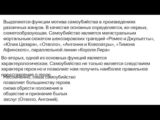 Выделяются функции мотива самоубийства в произведениях различных жанров. В качестве основных определяется,