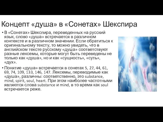 Концепт «душа» в «Сонетах» Шекспира В «Сонетах» Шекспира, переведенных на русский язык,