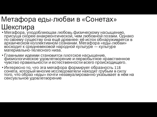 Метафора еды-любви в «Сонетах» Шекспира Метафора, уподобляющая любовь физическому насыщению, присуща скорее