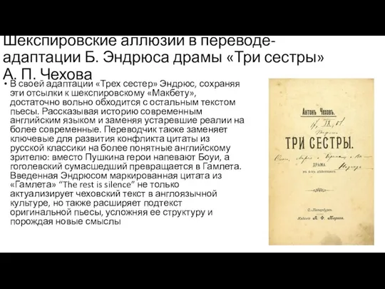 Шекспировские аллюзии в переводе-адаптации Б. Эндрюса драмы «Три сестры» А. П. Чехова