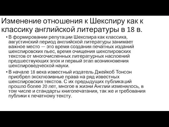 Изменение отношения к Шекспиру как к классику английской литературы в 18 в.