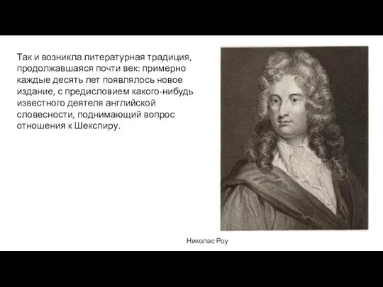 Так и возникла литературная традиция, продолжавшаяся почти век: примерно каждые десять лет