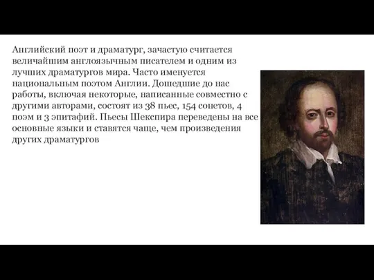 Английский поэт и драматург, зачастую считается величайшим англоязычным писателем и одним из