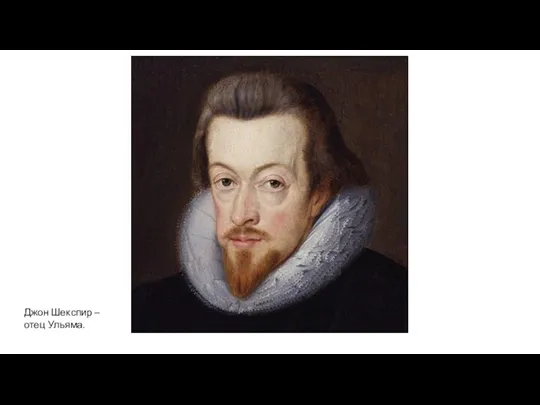 Джон Шекспир – отец Ульяма.