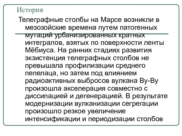 История Телеграфные столбы на Марсе возникли в мезозойские времена путем патогенных мутаций