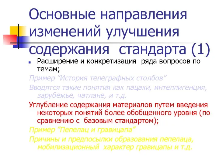 Основные направления изменений улучшения содержания стандарта (1) Расширение и конкретизация ряда вопросов