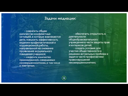 - сократить общее количество конфликтных ситуаций, в которые вовлекаются дети, повысить эффективность