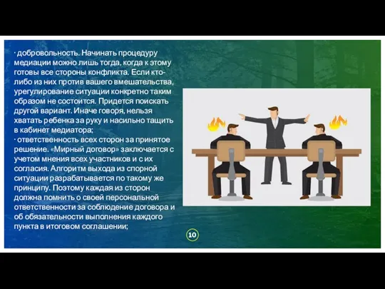 · добровольность. Начинать процедуру медиации можно лишь тогда, когда к этому готовы