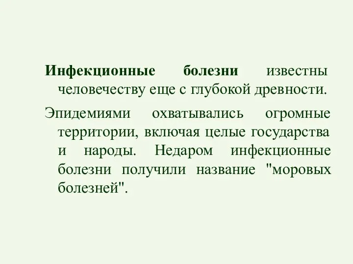 Инфекционные болезни известны человечеству еще с глубокой древности. Эпидемиями охватывались огромные территории,