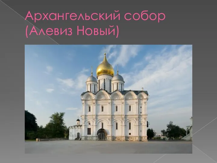 Архангельский собор(Алевиз Новый)