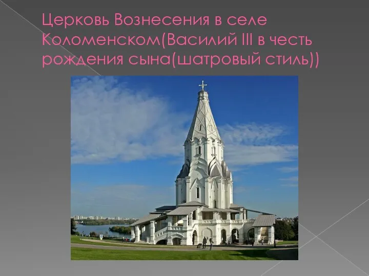 Церковь Вознесения в селе Коломенском(Василий III в честь рождения сына(шатровый стиль))