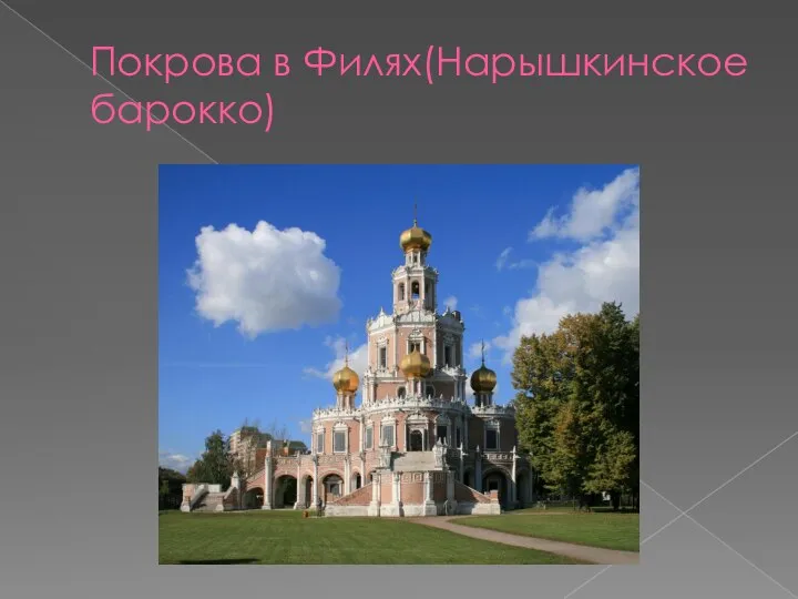 Покрова в Филях(Нарышкинское барокко)