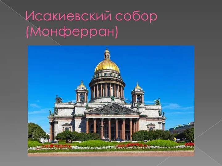 Исакиевский собор(Монферран)