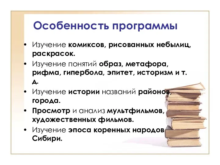 Особенность программы Изучение комиксов, рисованных небылиц, раскрасок. Изучение понятий образ, метафора, рифма,