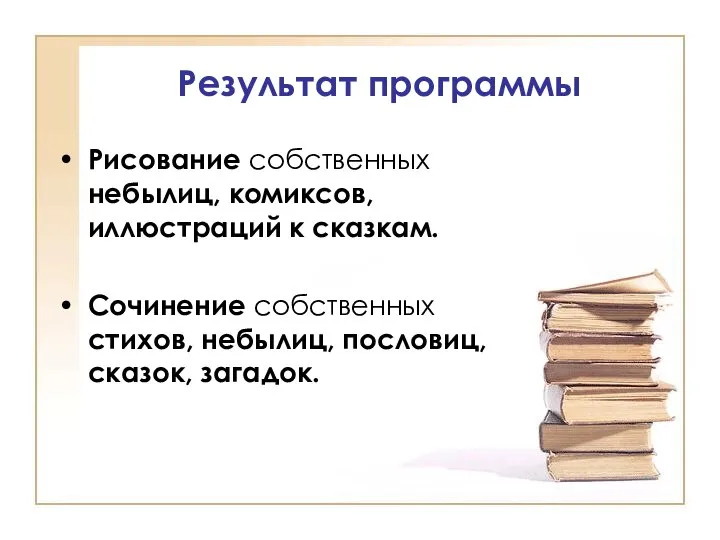 Результат программы Рисование собственных небылиц, комиксов, иллюстраций к сказкам. Сочинение собственных стихов, небылиц, пословиц, сказок, загадок.