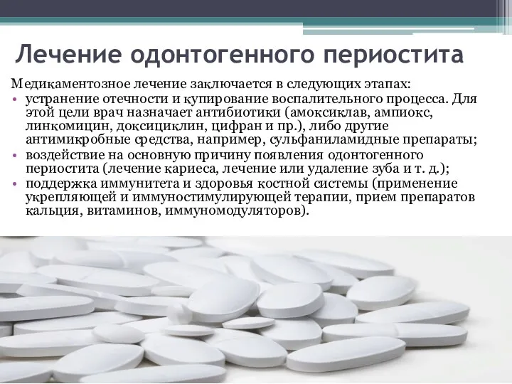 Лечение одонтогенного периостита Медикаментозное лечение заключается в следующих этапах: устранение отечности и