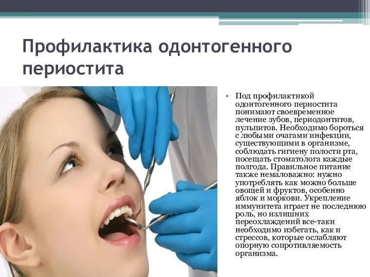 Профилактика одонтогенного периостита Под профилактикой одонтогенного периостита понимают своевременное лечение зубов, периодонтитов,