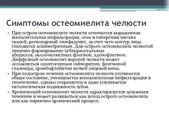 Симптомы остеомиелита челюсти При остром остеомиелите челюсти отмечается выраженная воспалительная инфильтрация, отек