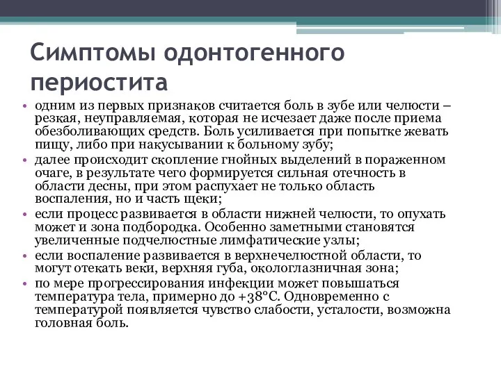 Симптомы одонтогенного периостита одним из первых признаков считается боль в зубе или