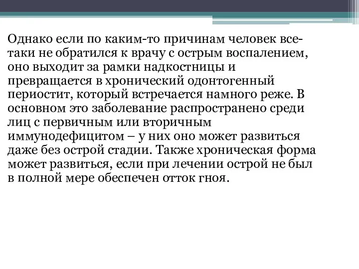 Однако если по каким-то причинам человек все-таки не обратился к врачу с