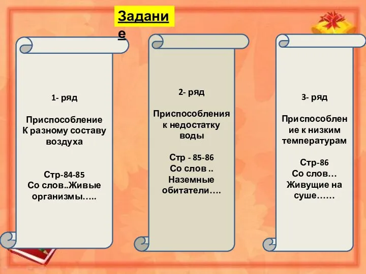 1- ряд Приспособление К разному составу воздуха Стр-84-85 Со слов..Живые организмы….. 2-