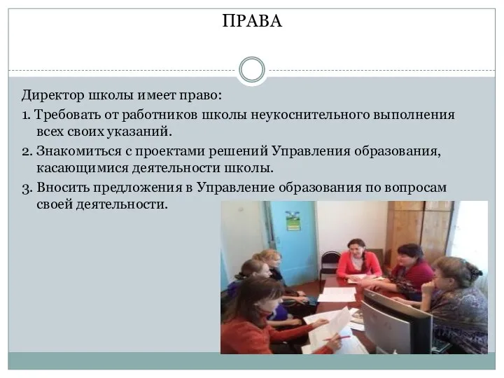 ПРАВА Директор школы имеет право: 1. Требовать от работников школы неукоснительного выполнения