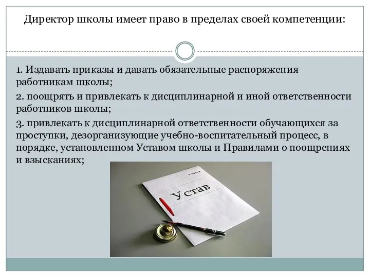 Директор школы имеет право в пределах своей компетенции: 1. Издавать приказы и