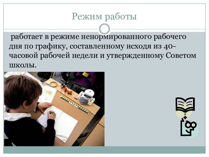 Режим работы работает в режиме ненормированного рабочего дня по графику, составленному исходя