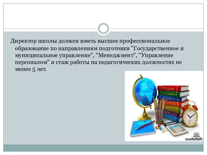 Директор школы должен иметь высшее профессиональное образование по направлениям подготовки "Государственное и