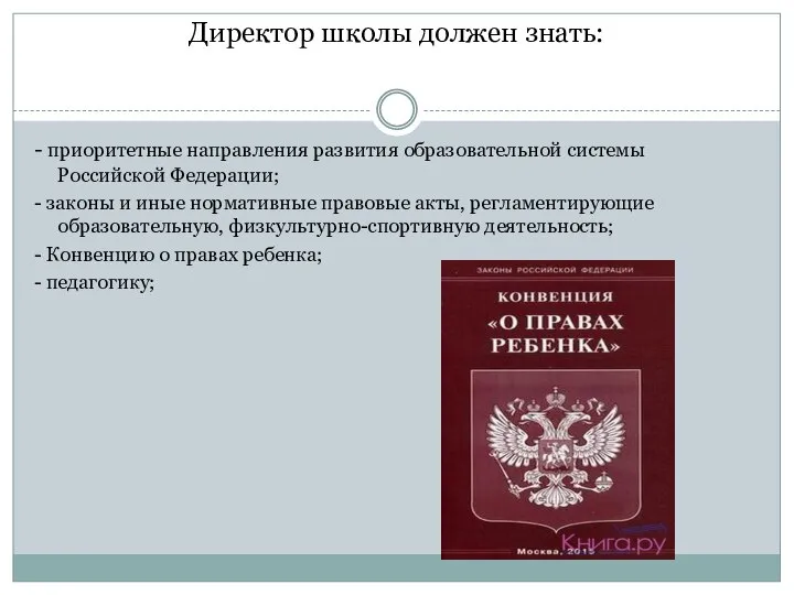 Директор школы должен знать: - приоритетные направления развития образовательной системы Российской Федерации;